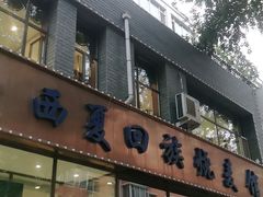 门面-西夏回族烧麦馆(牡丹街店)