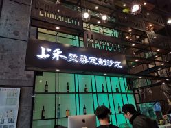 -上禾 HAIR SALON