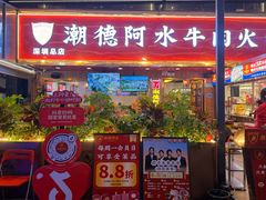 -潮德阿水牛肉火锅(深圳总店)