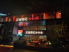 门面-吴越荣记·苏州菜·松鼠桂鱼(斜塘老街店)