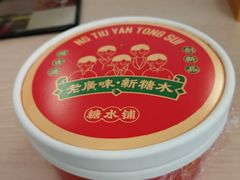 -五条人糖水铺-宽厚里店