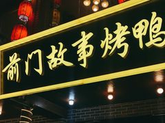 门面-前门故事烤鸭店(十里河店)