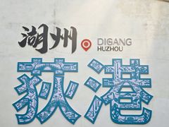 -丝绸小镇荻港古村