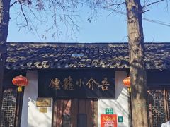 -吾介小籠館