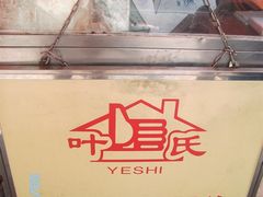 -叶氏麻糍(鼓浪屿店)