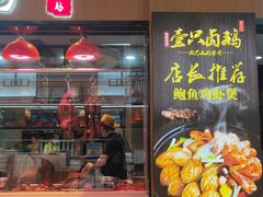 门面-壹只卤鹅(华润万家店)