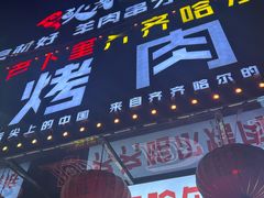 -老卜奎齐齐哈尔烤肉(人民东路店)