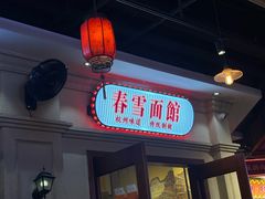 -春雪面馆(转塘店)