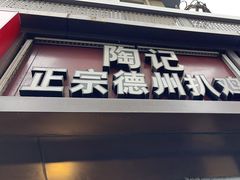-陶记正宗德州扒鸡(科巷店)