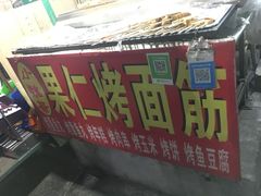 -小魏哥果仁烤面筋