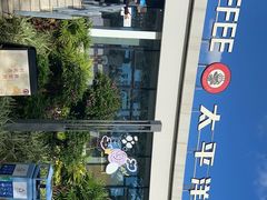 -太平洋咖啡(海天驿站店)
