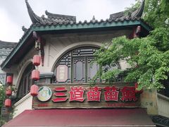 门面-三道苗苗鱼(三道堰老字号店)