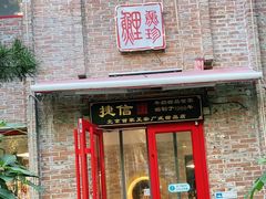 门面-捷信牛奶甜品世家(五道口店)