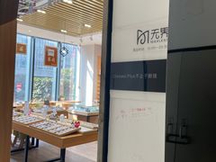 -无界眼镜MaxLess(滨江星光大道店)