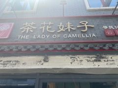 门面-茶花妹子云南餐厅(北大店)