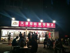 门面-天津堆姐糖堆刨冰(河东区总店)