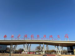 -西安浐灞国家湿地公园