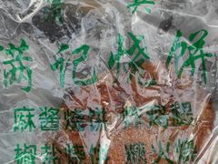 -满记烧饼(牛街东里小区一区店)