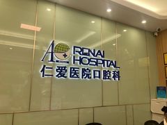 -上海仁爱医院口腔科 · 种植