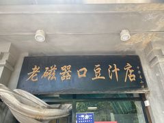 门面-老磁器口豆汁店(天坛店)