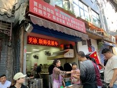 门面-贾五油糊馅