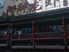 -阿胖龙虾小海鲜(宁国南路总店)