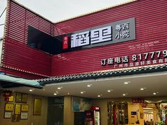 -粤西稻里(富力路店)