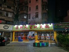 门面-濠轩阁特色生蚝火锅(水湾路店)