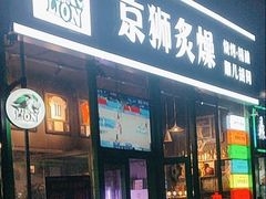 -京狮炙燥·精酿烧烤(首经贸店)