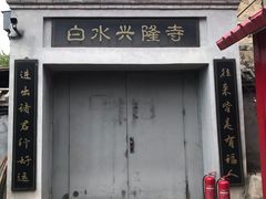 -白水寺森林公园