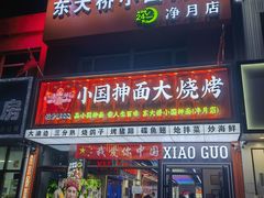 -小国抻面大烧烤馆