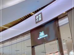 门面-奈雪的茶(青岛卓悦里INTOWN店)