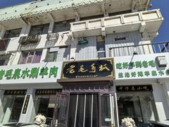 -老毛手抓·盐池滩羊非遗手抓(宁夏总店)