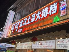 -可可大虾武汉土菜大排档(万松园1店)
