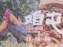 -咱屯子铁锅炖直营店(保利店)