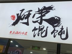 门面-啊荣馄饨(复旦软件园店)