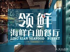 -领鲜活海鲜榴莲自助火锅(东门店)