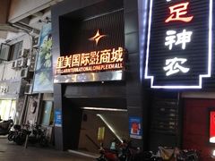 -星美国际影商城(黄龙店)