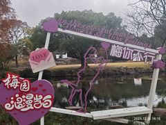-无锡梅园公园