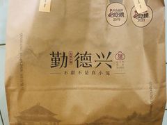 -勤德兴(湖滨路店)