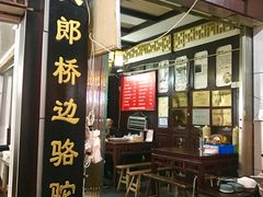 门面-大郎桥瑞陆糖粥(小太平巷店)