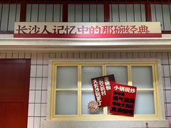 -公交新村粉店(赤岗冲店)