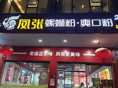 -凤张螺蛳粉·爽口粉(跃进路总店)