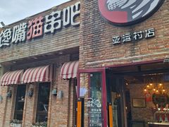 -馋嘴猫•北京食堂•烧烤宵夜(亚运村店)