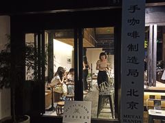 门面-Metal hands·铁手咖啡