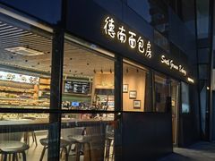 -德南面包房(尚都店)