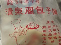 -清泉阁包子铺(中山路店)