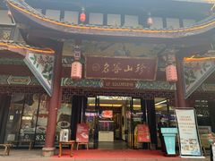门面-名善山珍·野生菌汤锅(文殊院店)