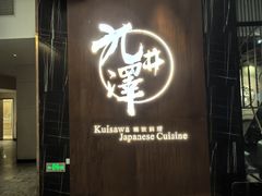 -九井澤精致料理(金茂店)