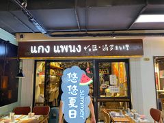 门面-帕蓝·暹罗料理(曲阳店)